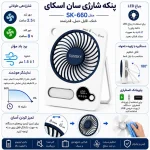 پنکه شارژی چندکاره سان اسکای مدل SK-660 ظرفیت 3000 میلی آمپر ساعت - تصویر 8