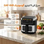 سرخ  کن بدون روغن گوسونیک مدل GAF-849 - تصویر 7
