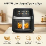 سرخ کن بدون روغن گوسونیک مدل GAF-778 - تصویر 7