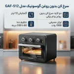 سرخ کن بدون روغن گوسونیک مدل GAF-512 - تصویر 3