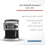 اسپرسو ساز گوسونیک مدل GEM-867 ظرفیت 1.6 لیتر 15 بار - تصویر 2
